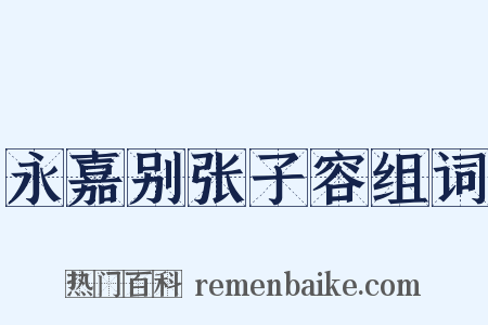 永嘉别张子容组词是什么意思的图片